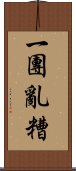 一團亂糟 Scroll