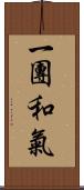 一團和氣 Scroll