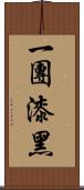 一團漆黑 Scroll