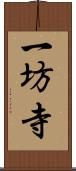 一坊寺 Scroll