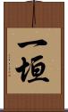 一垣 Scroll
