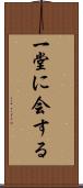 一堂に会する Scroll