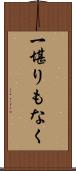 一堪りもなく Scroll