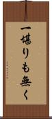 一堪りも無く Scroll