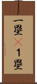一塁(P) Scroll