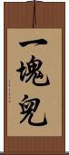 一塊兒 Scroll