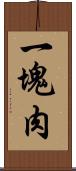 一塊肉 Scroll