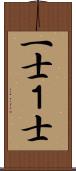 一士 Scroll