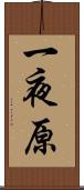 一夜原 Scroll
