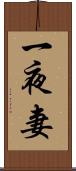 一夜妻 Scroll