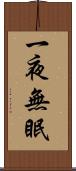 一夜無眠 Scroll
