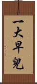 一大早兒 Scroll