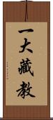 一大藏教 Scroll