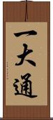 一大通 Scroll