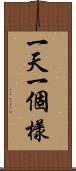 一天一個樣 Scroll