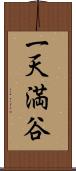 一天満谷 Scroll