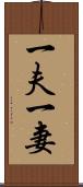 一夫一妻 Scroll