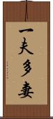 一夫多妻 Scroll