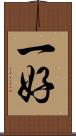 一好 Scroll