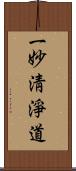 一妙淸淨道 Scroll