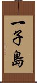 一子島 Scroll