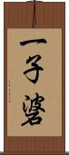 一子碆 Scroll