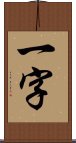 一字 Scroll