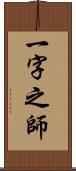 一字之師 Scroll