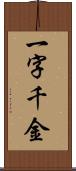 一字千金 Scroll