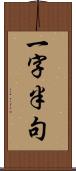 一字半句 Scroll