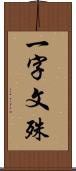 一字文殊 Scroll