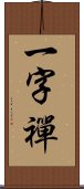 一字禪 Scroll