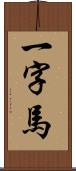 一字馬 Scroll