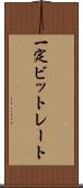 一定ビットレート Scroll