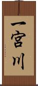 一宮川 Scroll
