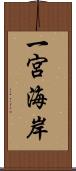 一宮海岸 Scroll