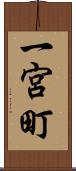 一宮町 Scroll