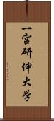 一宮研伸大学 Scroll