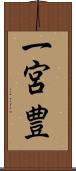 一宮豊 Scroll