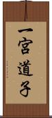 一宮道子 Scroll