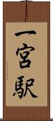 一宮駅 Scroll
