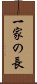 一家の長 Scroll