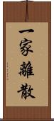 一家離散 Scroll