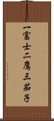 一富士二鷹三茄子 Scroll