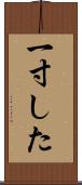 一寸した Scroll