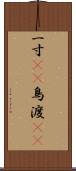 一寸(rK) Scroll