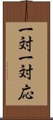 一対一対応 Scroll