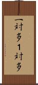 一対多 Scroll