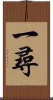 一尋 Scroll