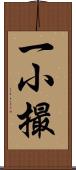 一小撮 Scroll